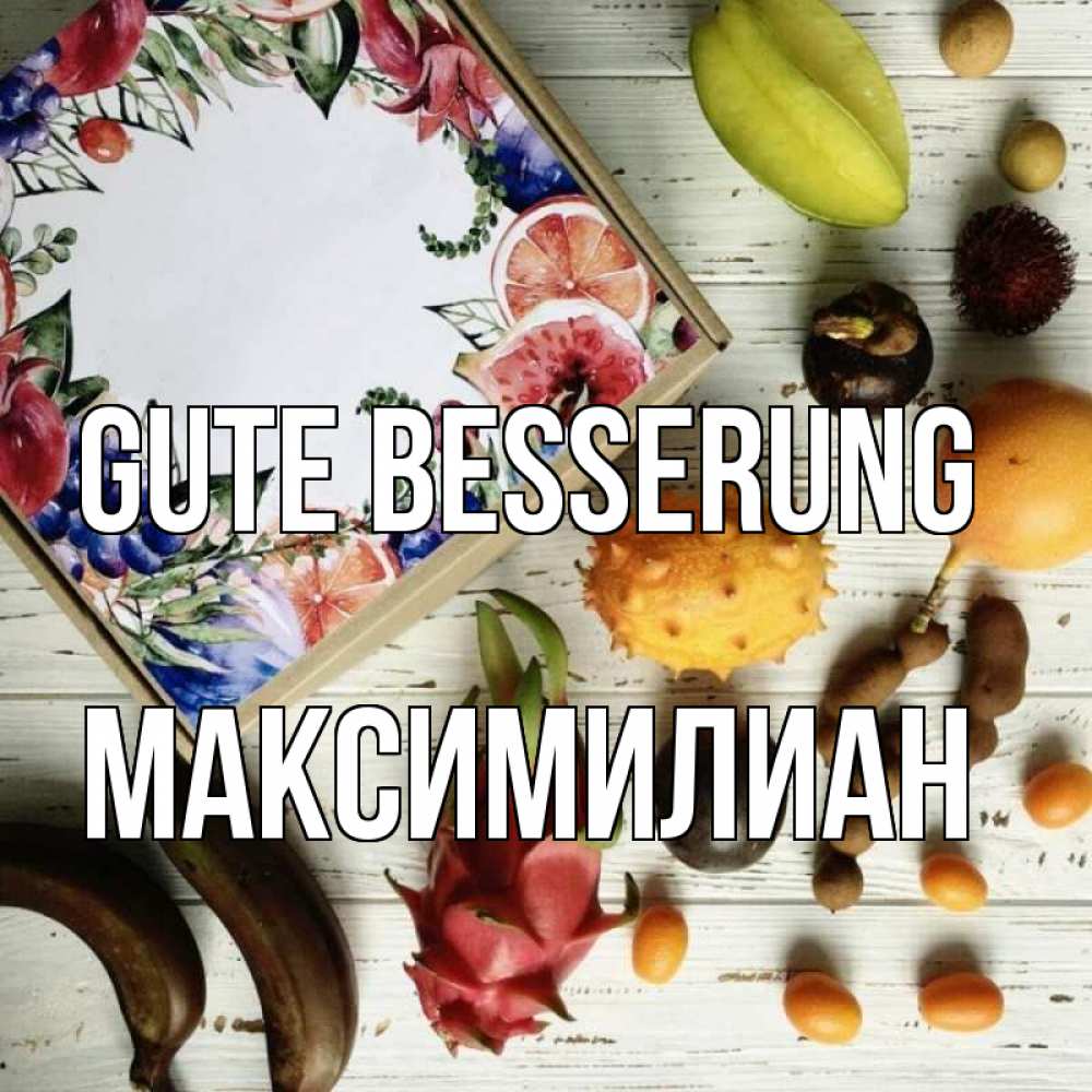 Открытка на каждый день с именем, Максимилиан Gute Besserung но вот кто то считает что это полезно Прикольная открытка с пожеланием онлайн скачать бесплатно 