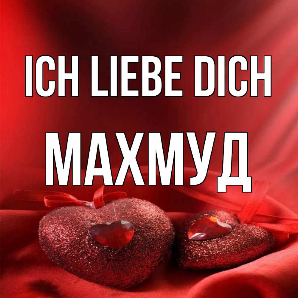 Открытка на каждый день с именем, Махмуд Ich liebe dich с лентами Прикольная открытка с пожеланием онлайн скачать бесплатно 