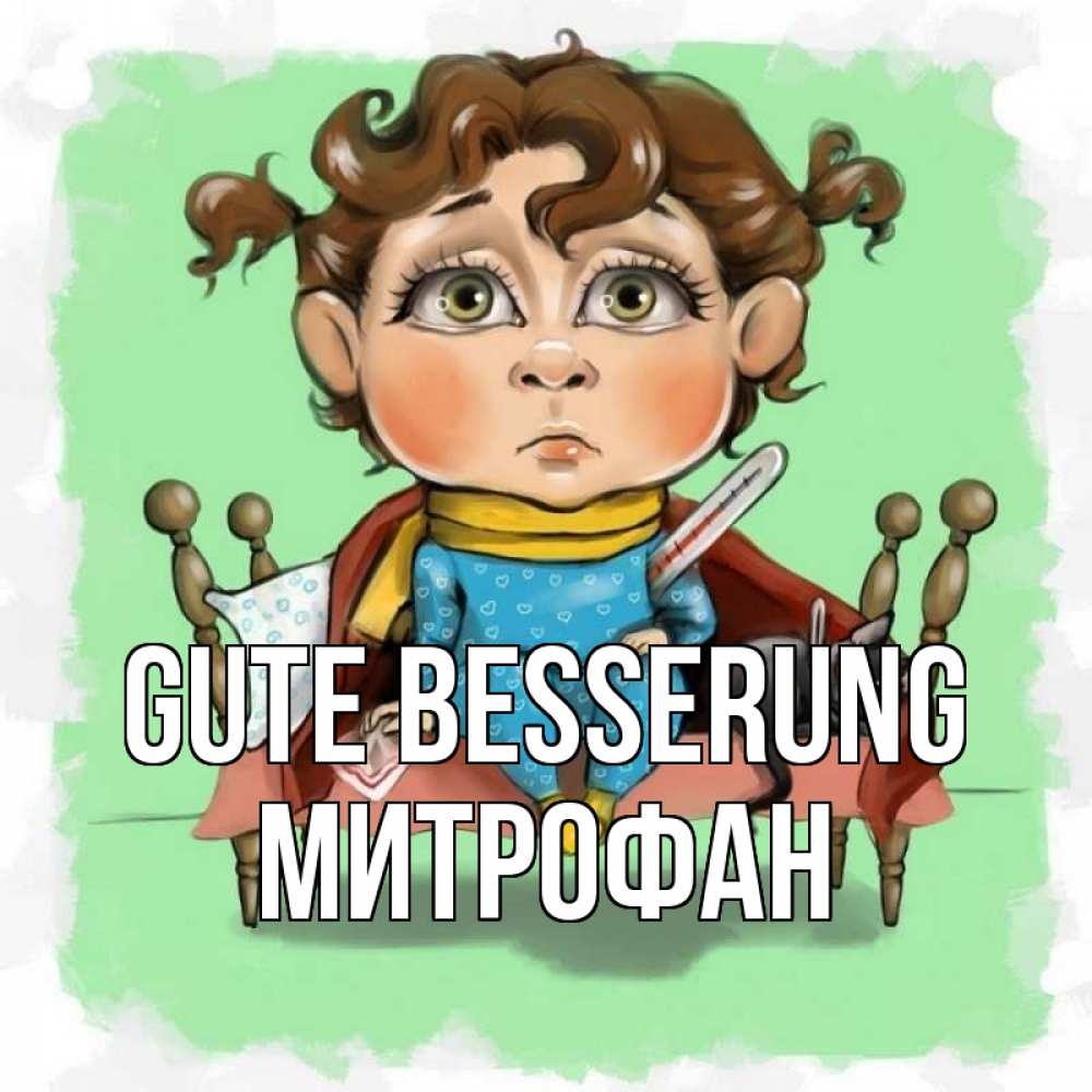 Открытка на каждый день с именем, Митрофан Gute Besserung лежит с котом и градусниками Прикольная открытка с пожеланием онлайн скачать бесплатно 