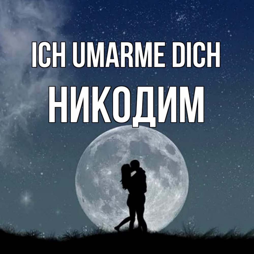 Открытка на каждый день с именем, Никодим Ich umarme dich сладкая парочка Прикольная открытка с пожеланием онлайн скачать бесплатно 