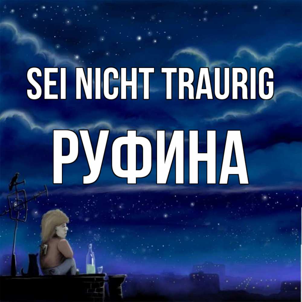 Открытка на каждый день с именем, Руфина Sei nicht traurig город с крыши Прикольная открытка с пожеланием онлайн скачать бесплатно 