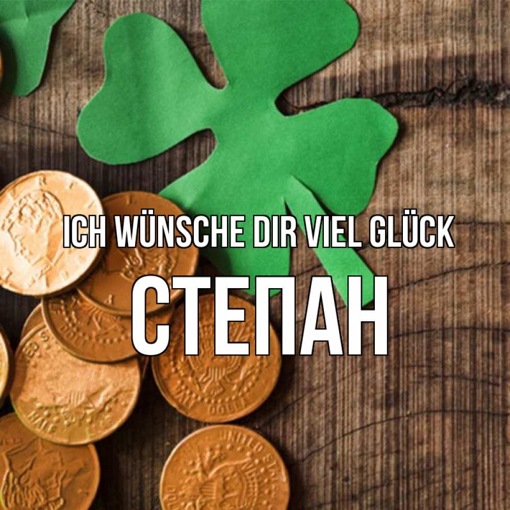 Открытка на каждый день с именем, Степан Ich wünsche dir viel Glück деревянный фон Прикольная открытка с пожеланием онлайн скачать бесплатно 