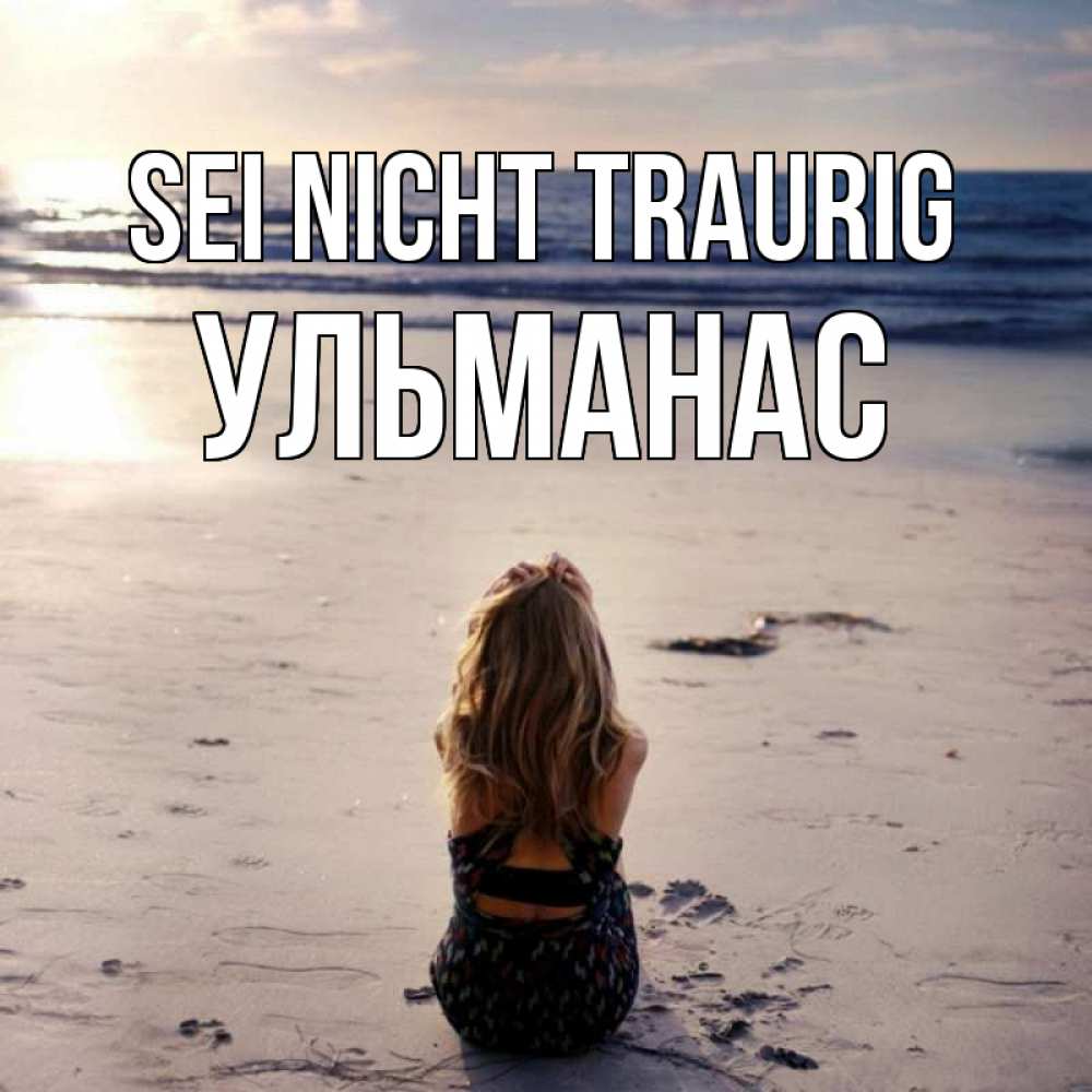 Открытка на каждый день с именем, Ульманас Sei nicht traurig песочек Прикольная открытка с пожеланием онлайн скачать бесплатно 