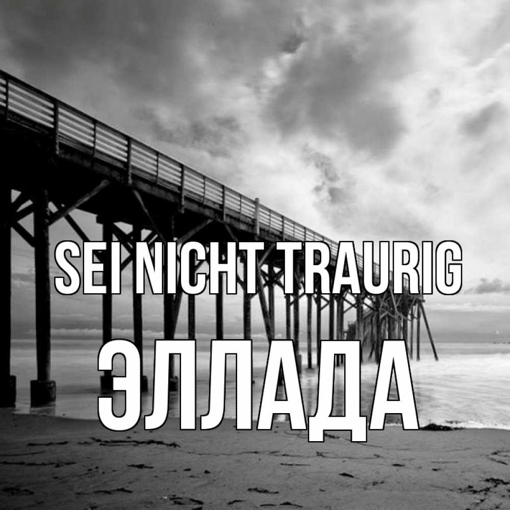Открытка на каждый день с именем, Эллада Sei nicht traurig вода и пляж под мостом Прикольная открытка с пожеланием онлайн скачать бесплатно 