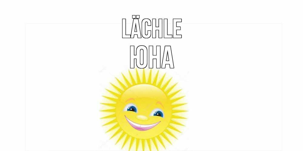 Открытка на каждый день с именем, Юна Lächle пожелания позитивные Прикольная открытка с пожеланием онлайн скачать бесплатно 