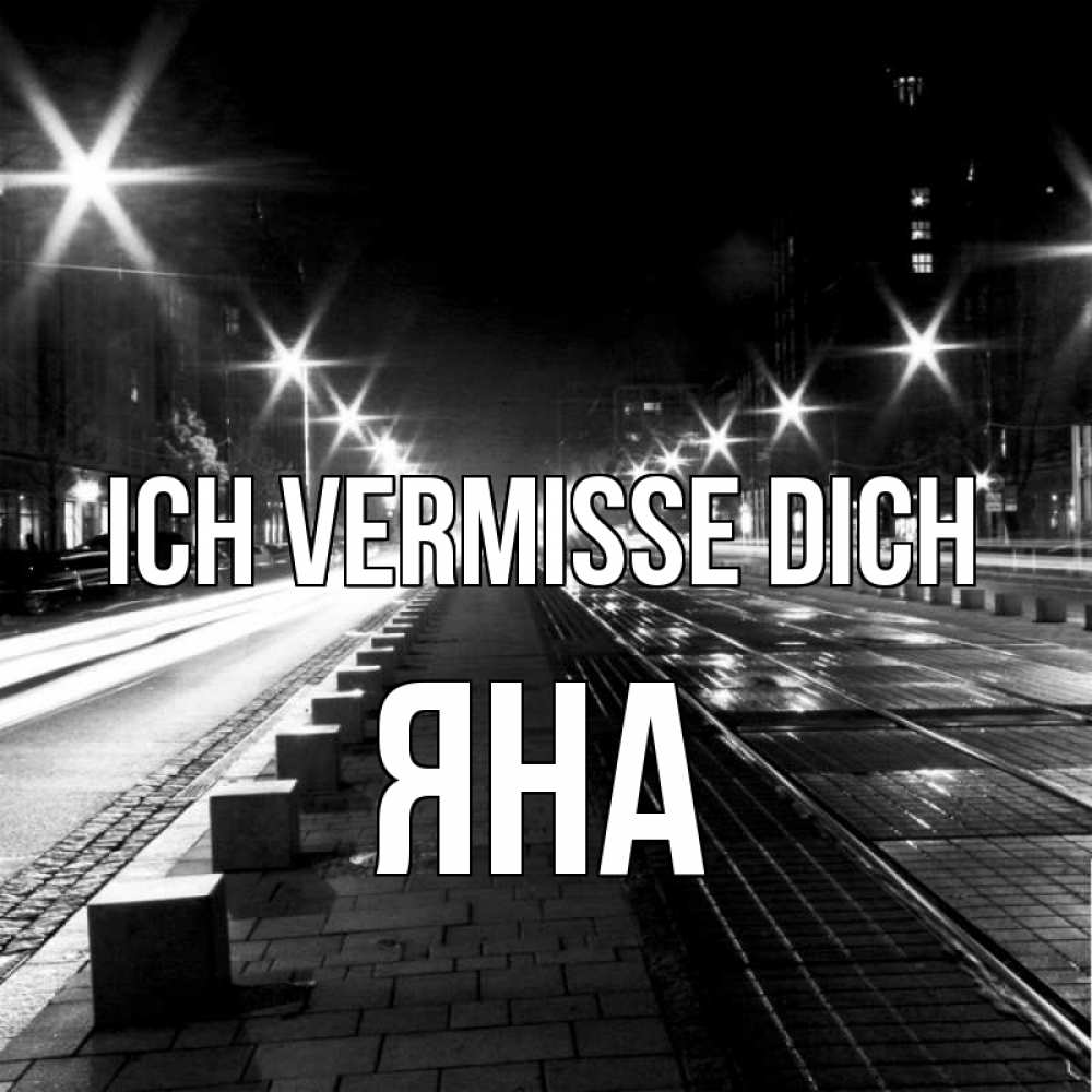 Открытка на каждый день с именем, Яна Ich vermisse dich проспект Прикольная открытка с пожеланием онлайн скачать бесплатно 