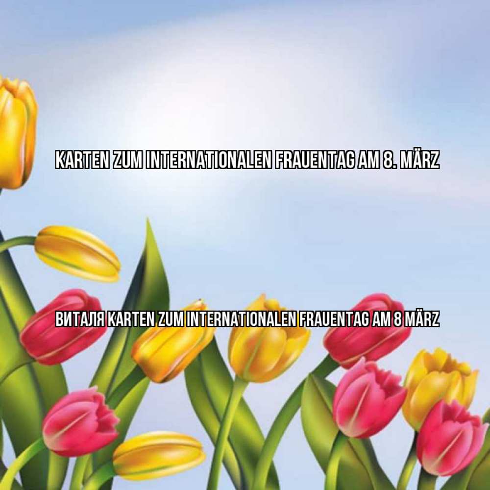 на немецком с именем, Виталя, Karten zum Internationalen Frauentag am 8. März