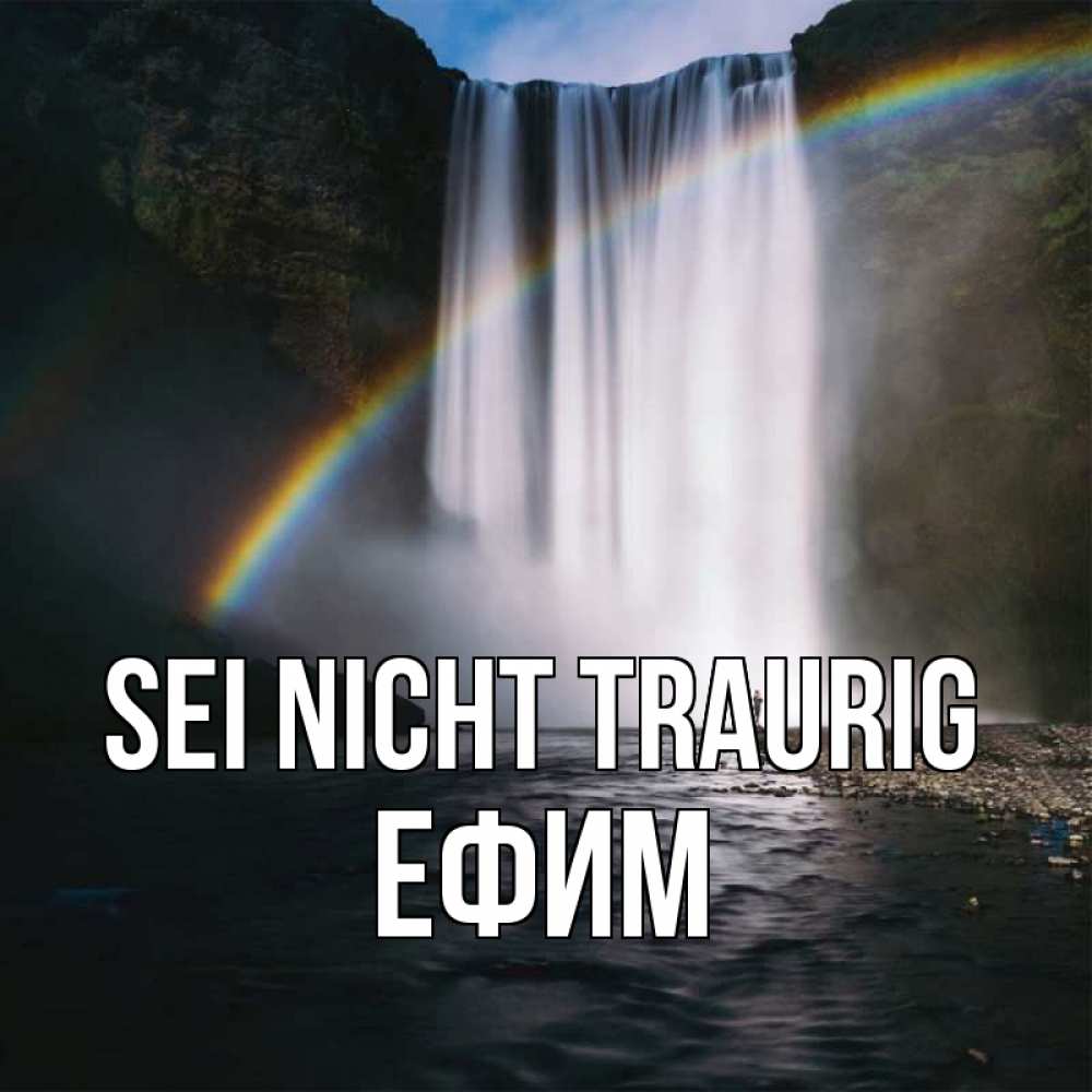 Открытка на каждый день с именем, Ефим Sei nicht traurig речка и  огромный водопад Прикольная открытка с пожеланием онлайн скачать бесплатно 