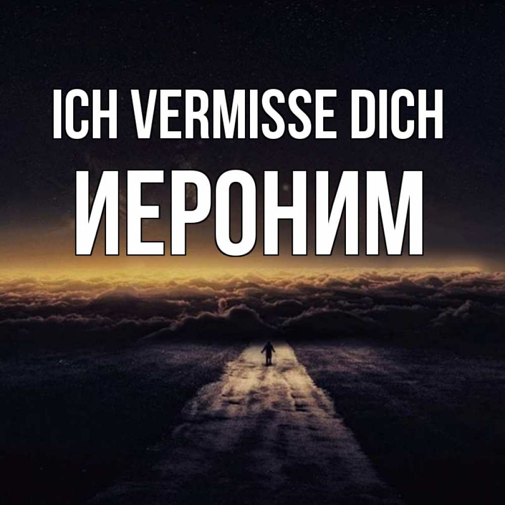 Открытка на каждый день с именем, Иероним Ich vermisse dich идем Прикольная открытка с пожеланием онлайн скачать бесплатно 