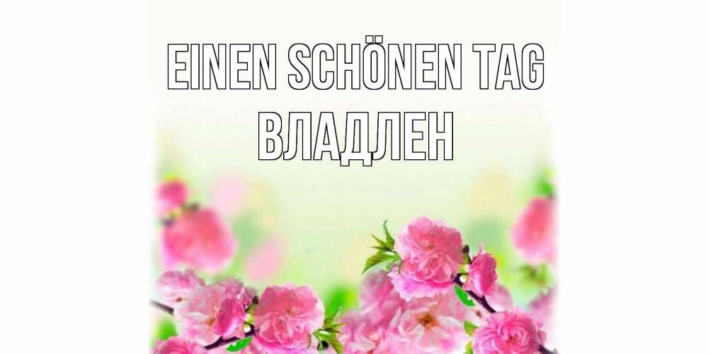 Картинка Einen schönen Tag, Владлен