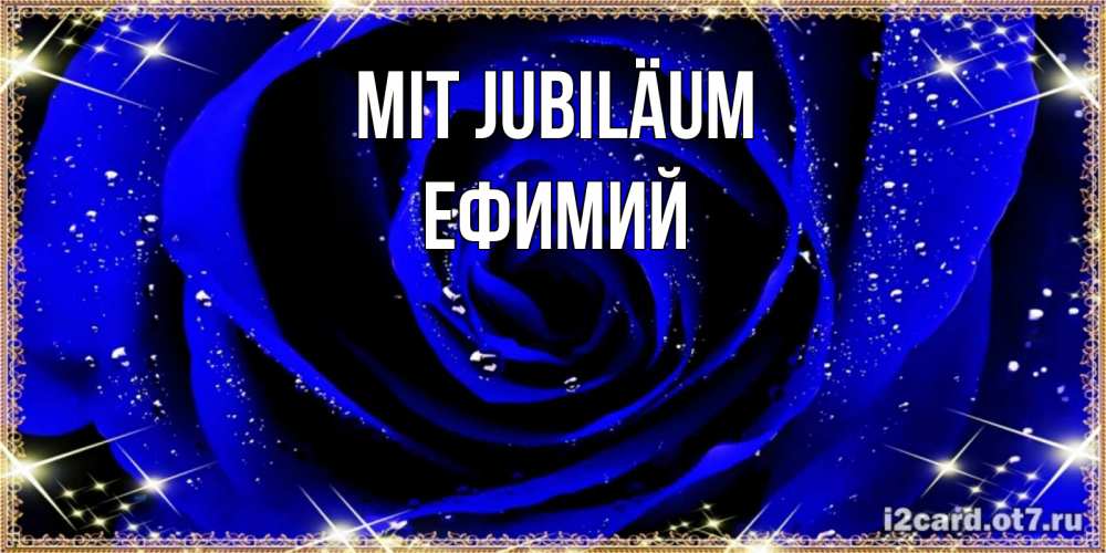 Открытка на каждый день с именем, Ефимий Mit Jubiläum голубые цветы в росе Прикольная открытка с пожеланием онлайн скачать бесплатно 