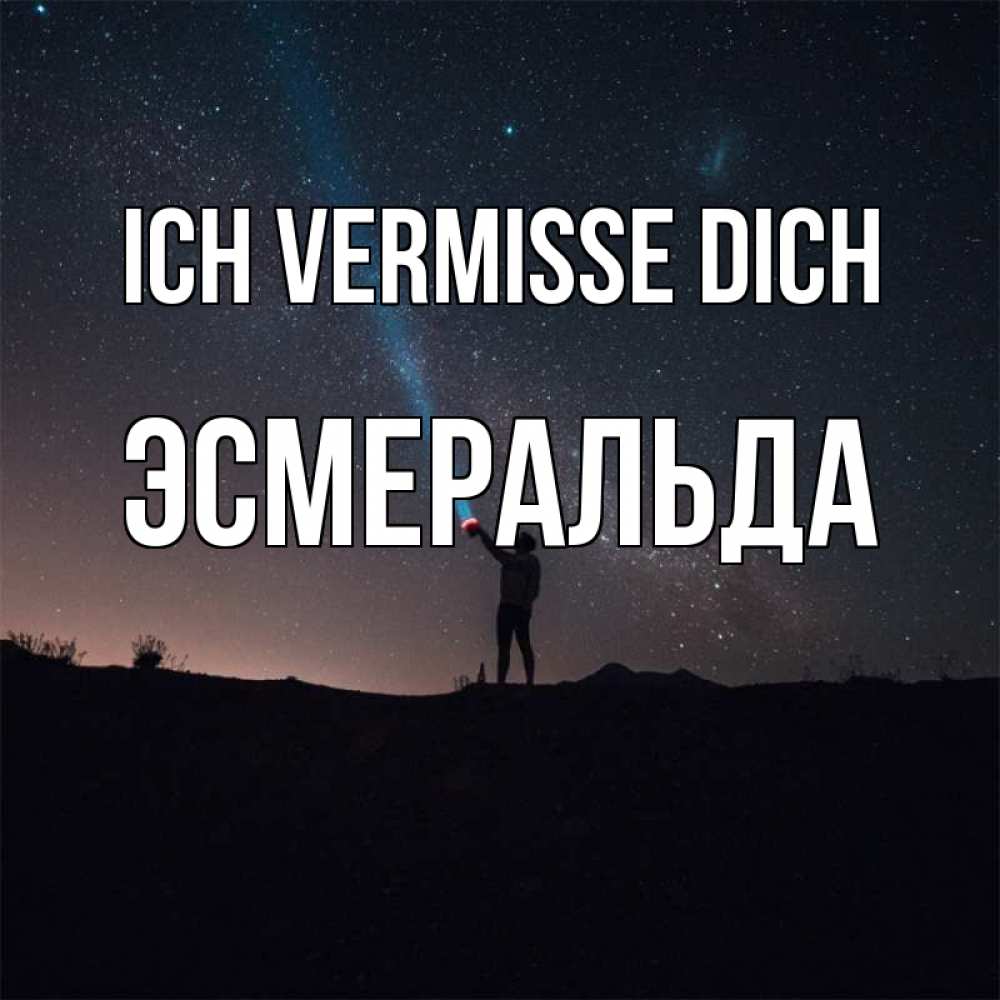 Открытка на каждый день с именем, Эсмеральда Ich vermisse dich звезды и луч света Прикольная открытка с пожеланием онлайн скачать бесплатно 