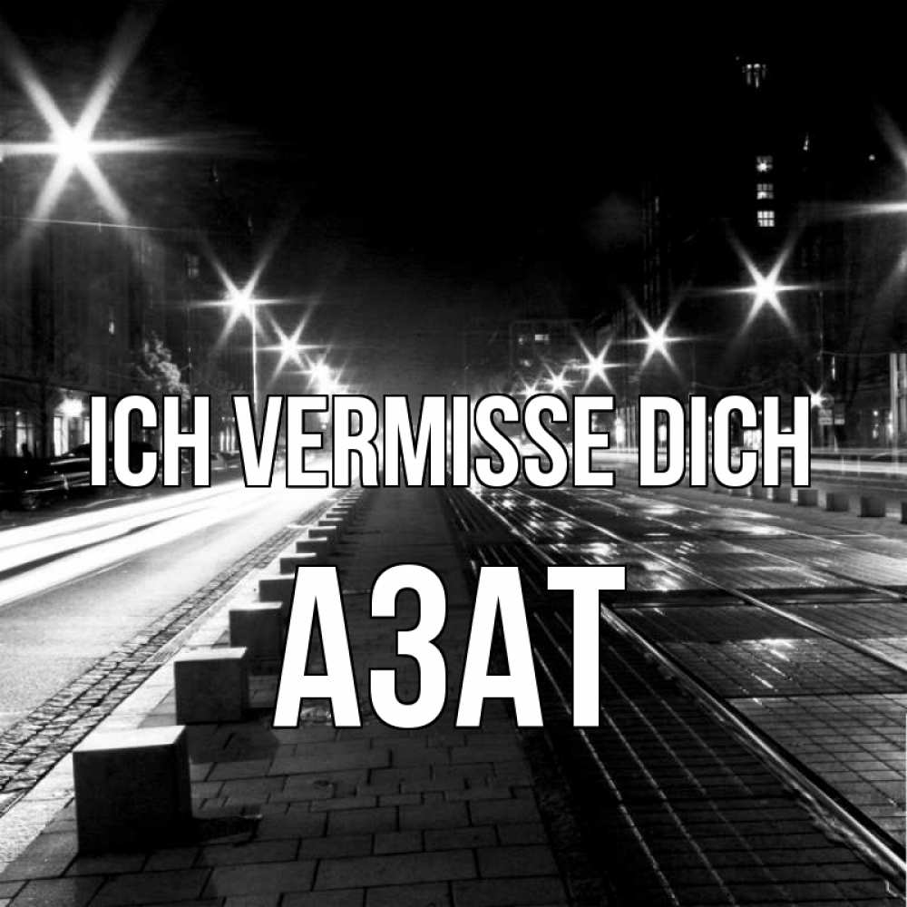 Открытка на каждый день с именем, Азат Ich vermisse dich проспект Прикольная открытка с пожеланием онлайн скачать бесплатно 