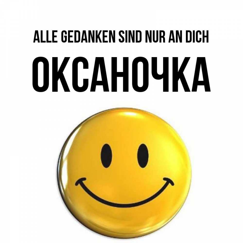 Картинка Alle Gedanken sind nur an dich, Оксаночка