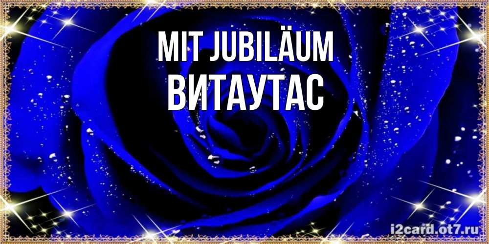 Открытка на каждый день с именем, Витаутас Mit Jubiläum голубые цветы в росе Прикольная открытка с пожеланием онлайн скачать бесплатно 