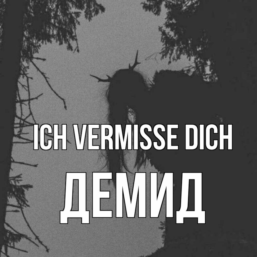 Открытка на каждый день с именем, Демид Ich vermisse dich пугаю Прикольная открытка с пожеланием онлайн скачать бесплатно 