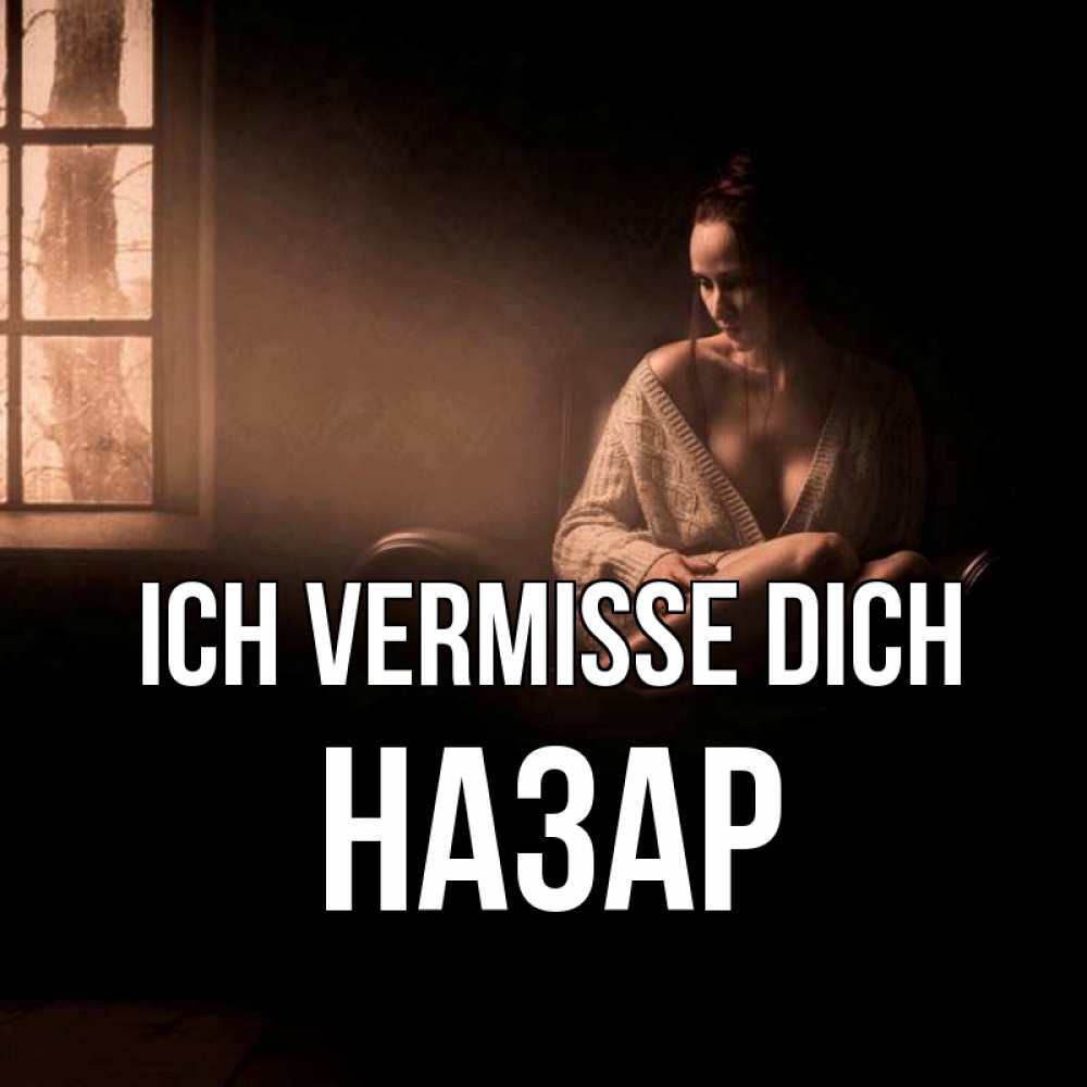 Открытка на каждый день с именем, Назар Ich vermisse dich приходи в гости ко мне Прикольная открытка с пожеланием онлайн скачать бесплатно 