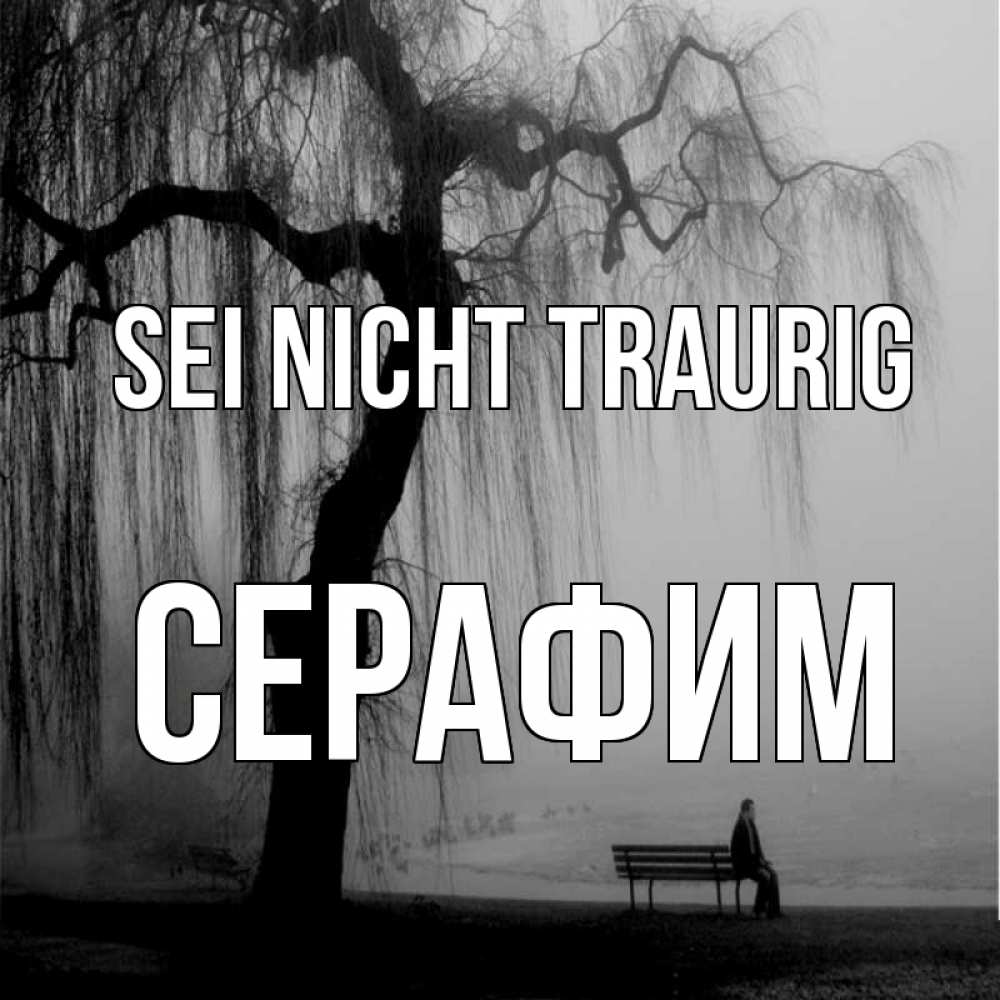 Открытка на каждый день с именем, Серафим Sei nicht traurig висящие ветки дерева и лавочка под деревом Прикольная открытка с пожеланием онлайн скачать бесплатно 
