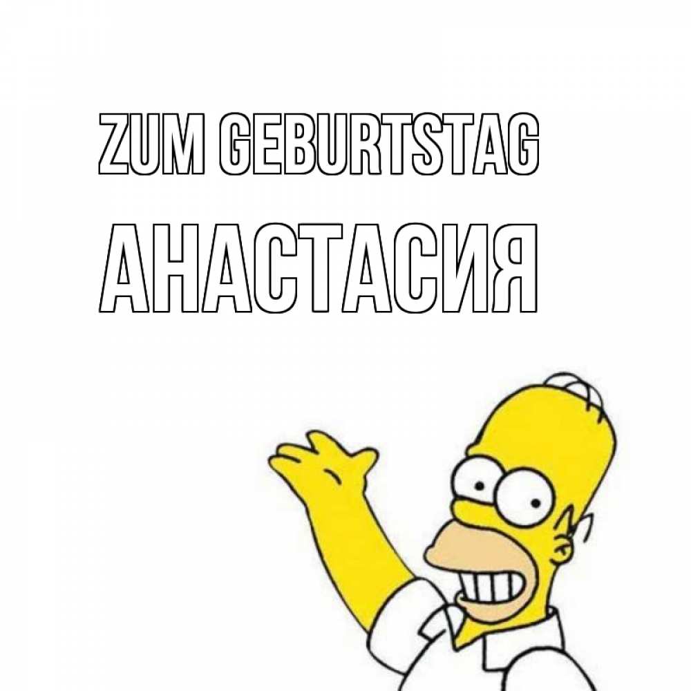 Картинка Zum Geburtstag, Анастасия