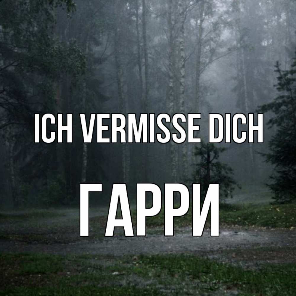 Открытка на каждый день с именем, Гарри Ich vermisse dich одна и плохо мне Прикольная открытка с пожеланием онлайн скачать бесплатно 