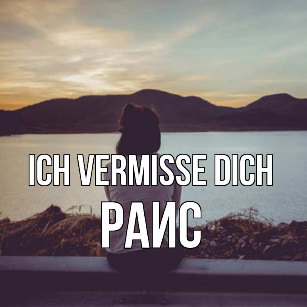 Открытка на каждый день с именем, Раис Ich vermisse dich я уже соскучилась Прикольная открытка с пожеланием онлайн скачать бесплатно 