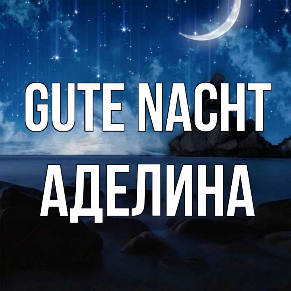 Открытка на каждый день с именем, Аделина Gute Nacht море Прикольная открытка с пожеланием онлайн скачать бесплатно 