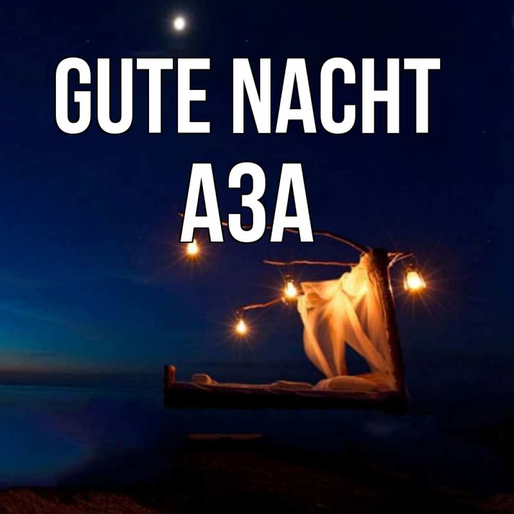 Открытка на каждый день с именем, Аза Gute Nacht милый мой Прикольная открытка с пожеланием онлайн скачать бесплатно 
