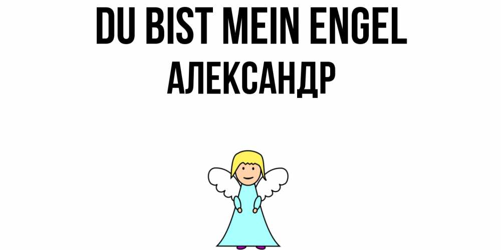 Открытка на каждый день с именем, Александр Du bist mein Engel ангел Прикольная открытка с пожеланием онлайн скачать бесплатно 