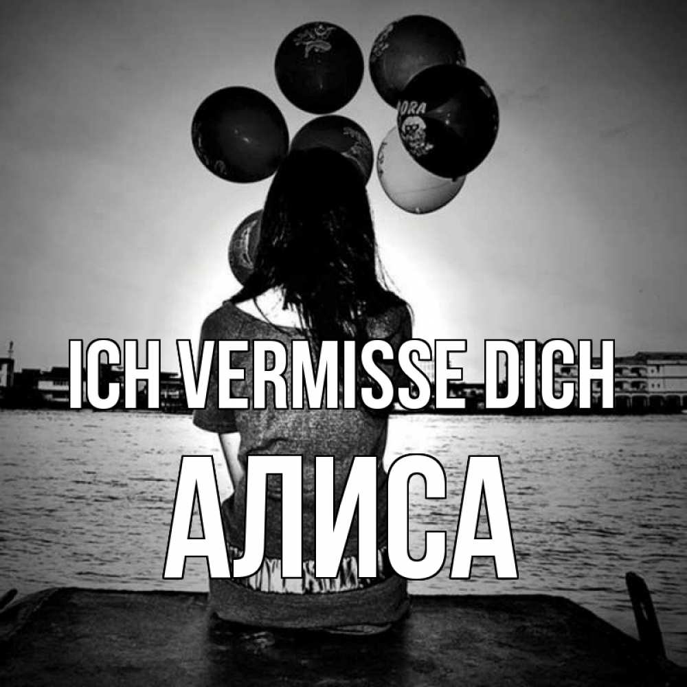 Открытка на каждый день с именем, Алиса Ich vermisse dich девушка на мосту 1 Прикольная открытка с пожеланием онлайн скачать бесплатно 