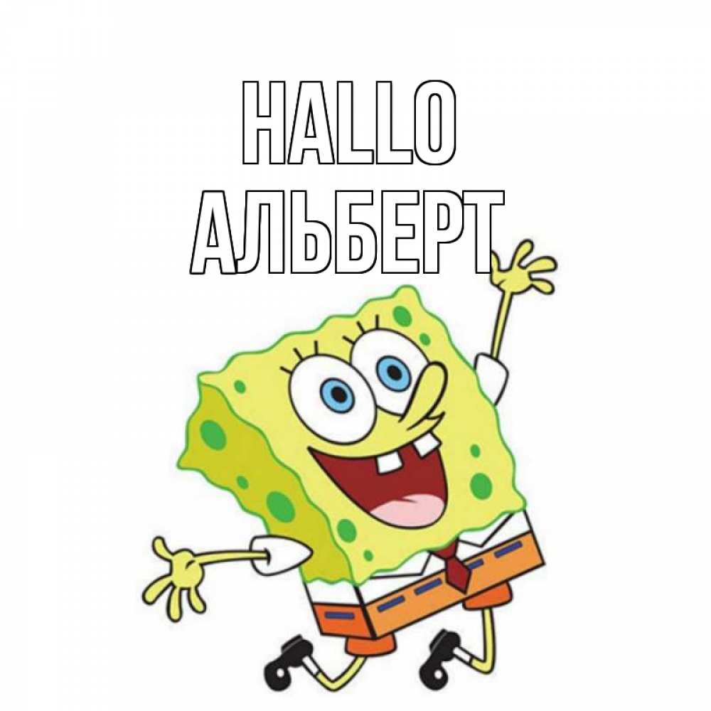 Открытка на каждый день с именем, Альберт Hallo губка боб в прыжке Прикольная открытка с пожеланием онлайн скачать бесплатно 