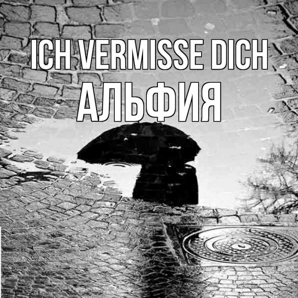 Открытка на каждый день с именем, Альфия Ich vermisse dich зонт люк Прикольная открытка с пожеланием онлайн скачать бесплатно 