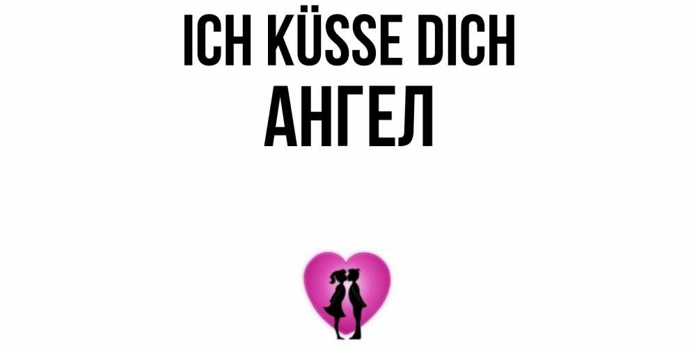 Открытка на каждый день с именем, Ангел Ich küsse dich поцелуй Прикольная открытка с пожеланием онлайн скачать бесплатно 