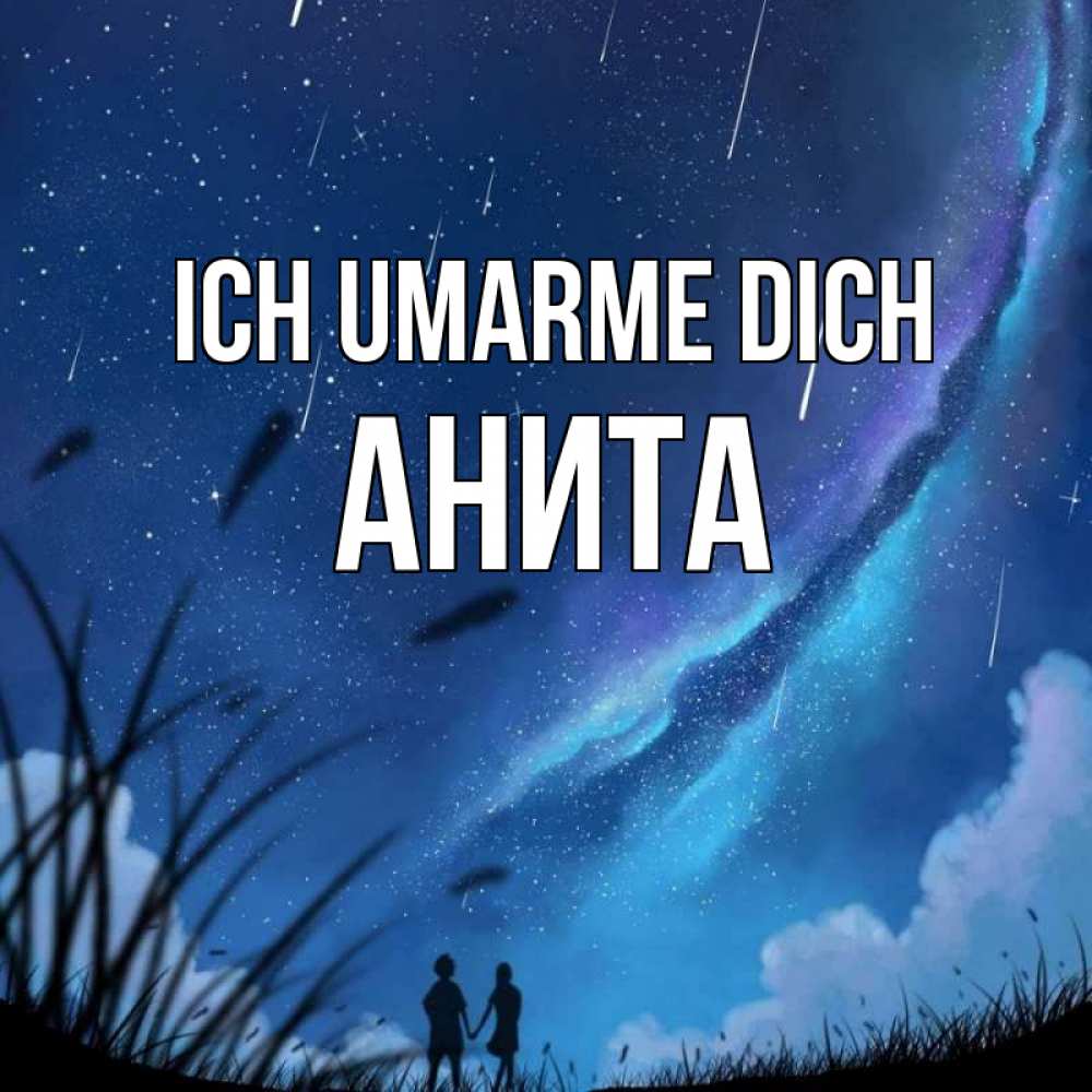 Открытка на каждый день с именем, Анита Ich umarme dich камыши Прикольная открытка с пожеланием онлайн скачать бесплатно 