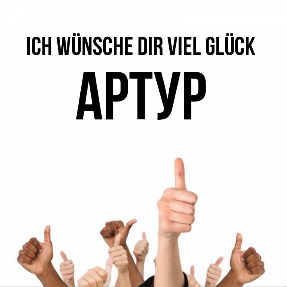Открытка на каждый день с именем, Артур Ich wünsche dir viel Glück молодцом Прикольная открытка с пожеланием онлайн скачать бесплатно 