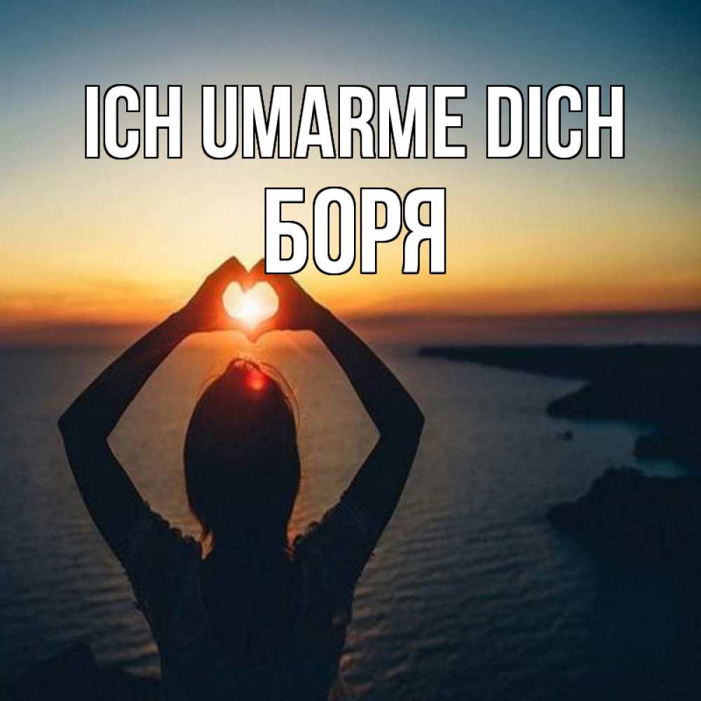Открытка на каждый день с именем, Боря Ich umarme dich закат на море Прикольная открытка с пожеланием онлайн скачать бесплатно 