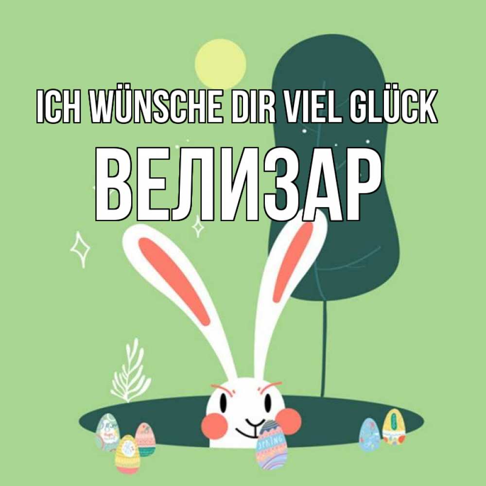 Открытка на каждый день с именем, Велизар Ich wünsche dir viel Glück заяц Прикольная открытка с пожеланием онлайн скачать бесплатно 
