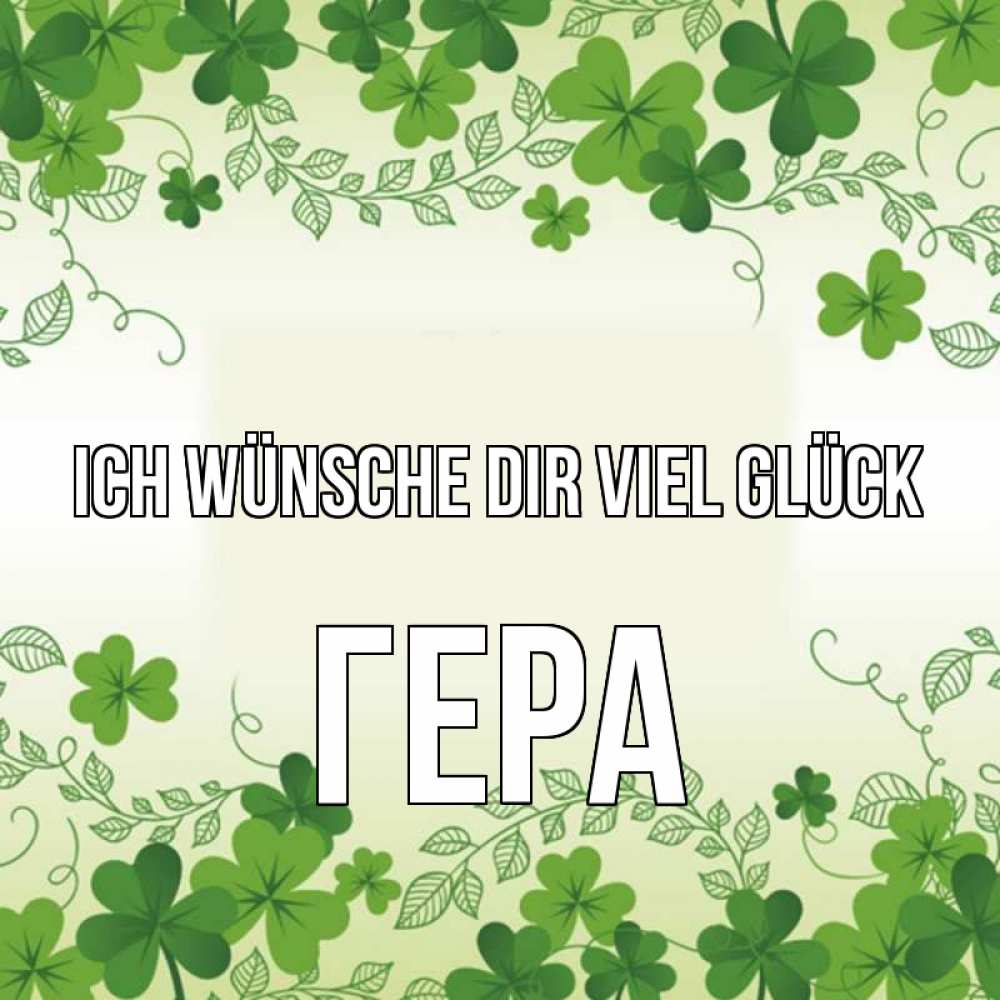 Открытка на каждый день с именем, Гера Ich wünsche dir viel Glück открытка Прикольная открытка с пожеланием онлайн скачать бесплатно 
