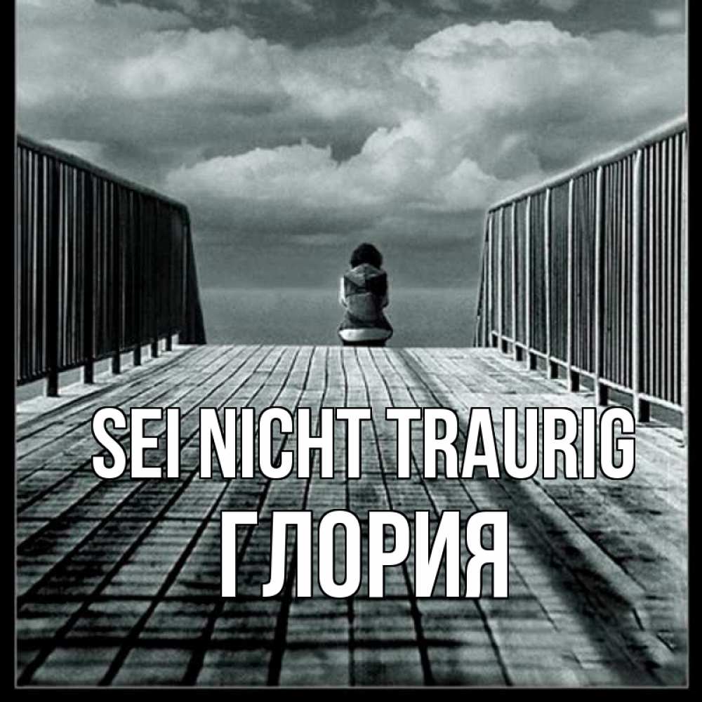 Открытка на каждый день с именем, Глория Sei nicht traurig облака пирс забор 1 Прикольная открытка с пожеланием онлайн скачать бесплатно 