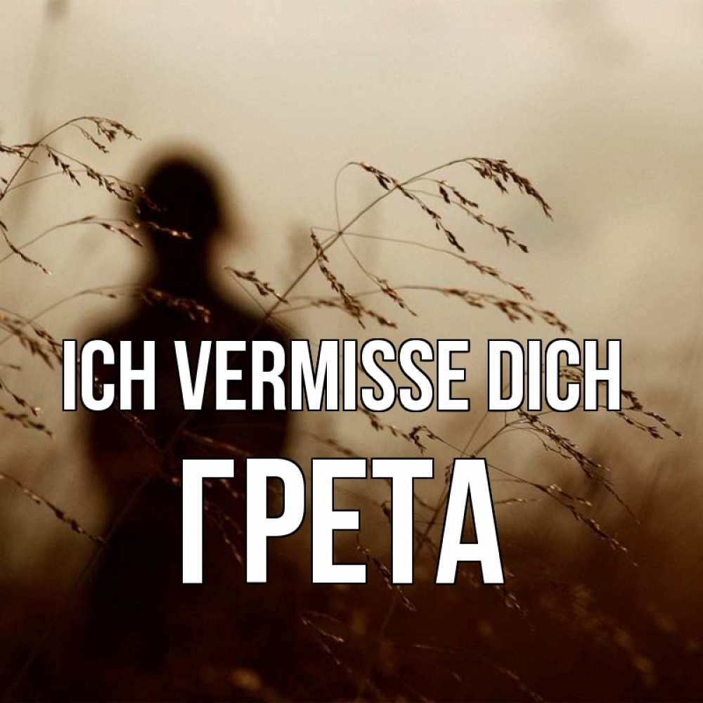 Открытка на каждый день с именем, Грета Ich vermisse dich силуэт девушки Прикольная открытка с пожеланием онлайн скачать бесплатно 