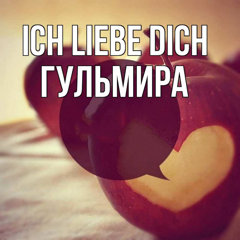 Открытка на каждый день с именем, Гульмира Ich liebe dich вырезалки из яблок Прикольная открытка с пожеланием онлайн скачать бесплатно 