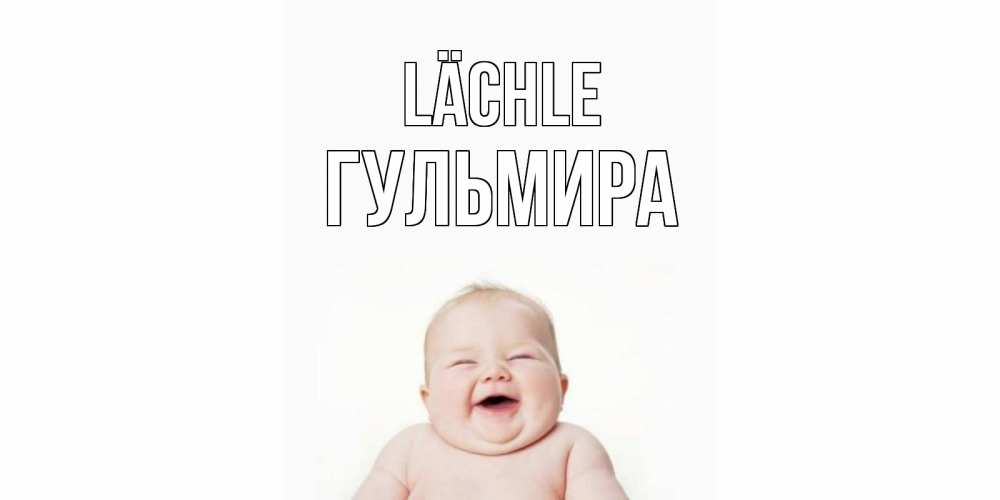 Открытка на каждый день с именем, Гульмира Lächle ребенок Прикольная открытка с пожеланием онлайн скачать бесплатно 