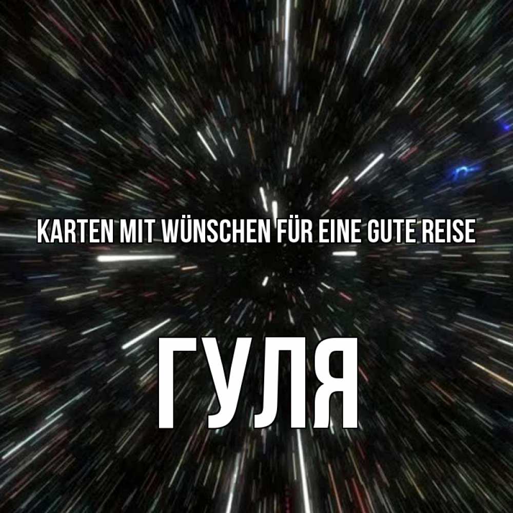 Открытка на каждый день с именем, Гуля Karten mit Wünschen für eine gute Reise туннель Прикольная открытка с пожеланием онлайн скачать бесплатно 