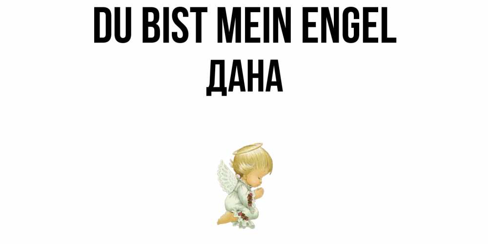 Открытка на каждый день с именем, Дана Du bist mein Engel ангел Прикольная открытка с пожеланием онлайн скачать бесплатно 