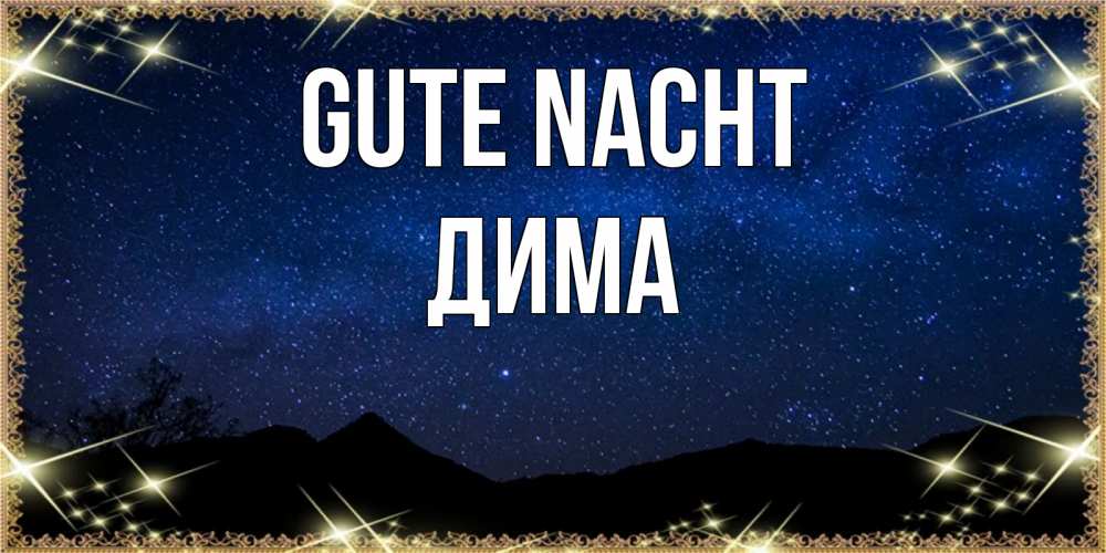 Открытка на каждый день с именем, Дима Gute Nacht млечный путь Прикольная открытка с пожеланием онлайн скачать бесплатно 