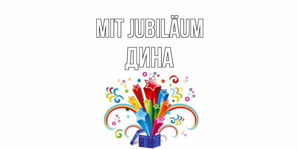 Открытка на каждый день с именем, Дина Mit Jubiläum Коробка,радуга,звезды Прикольная открытка с пожеланием онлайн скачать бесплатно 