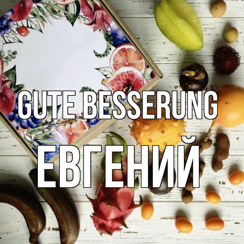 Открытка на каждый день с именем, Евгений Gute Besserung но вот кто то считает что это полезно Прикольная открытка с пожеланием онлайн скачать бесплатно 