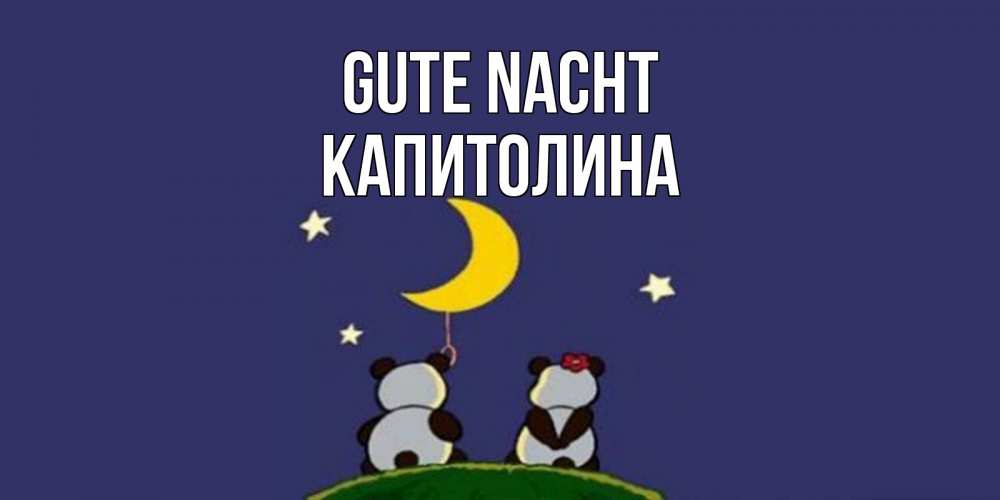 Открытка на каждый день с именем, Капитолина Gute Nacht открытка с пожеланиями хорошо выспаться Прикольная открытка с пожеланием онлайн скачать бесплатно 