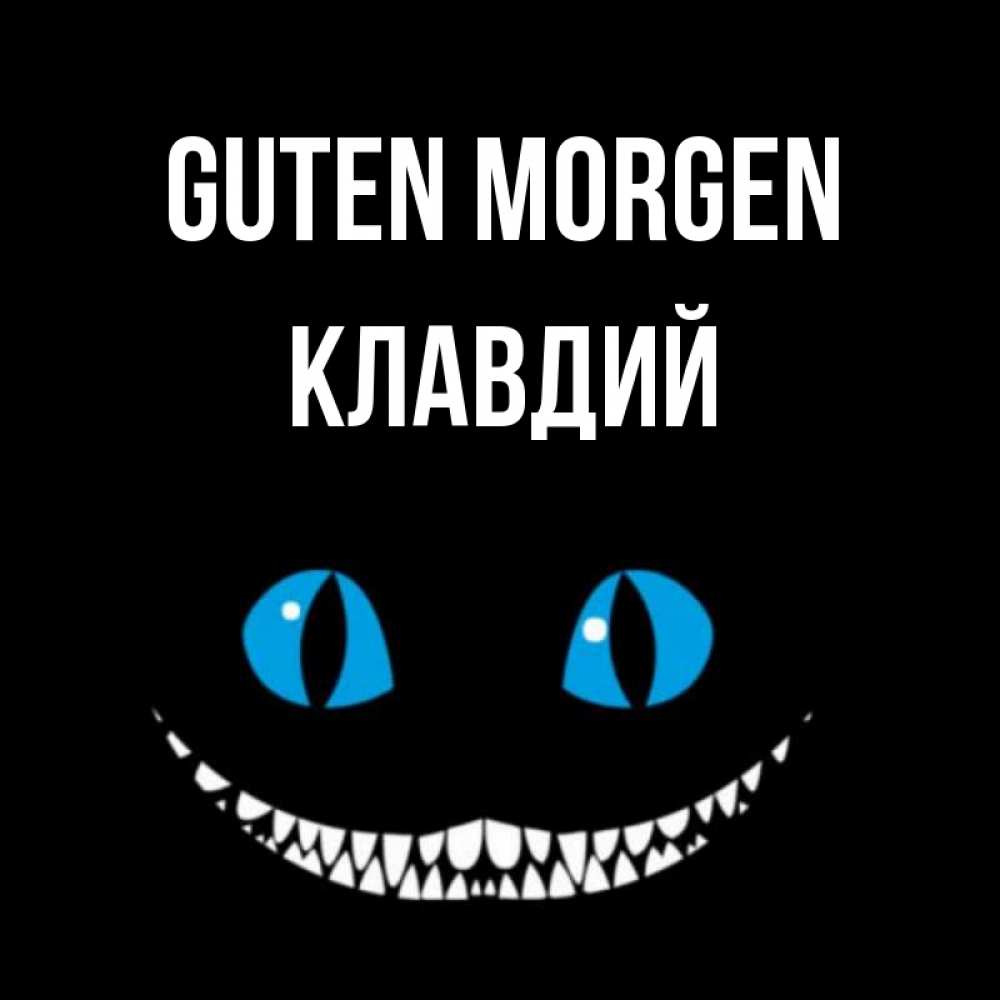 Открытка на каждый день с именем, Клавдий Guten Morgen голубые глаза и зубки Прикольная открытка с пожеланием онлайн скачать бесплатно 