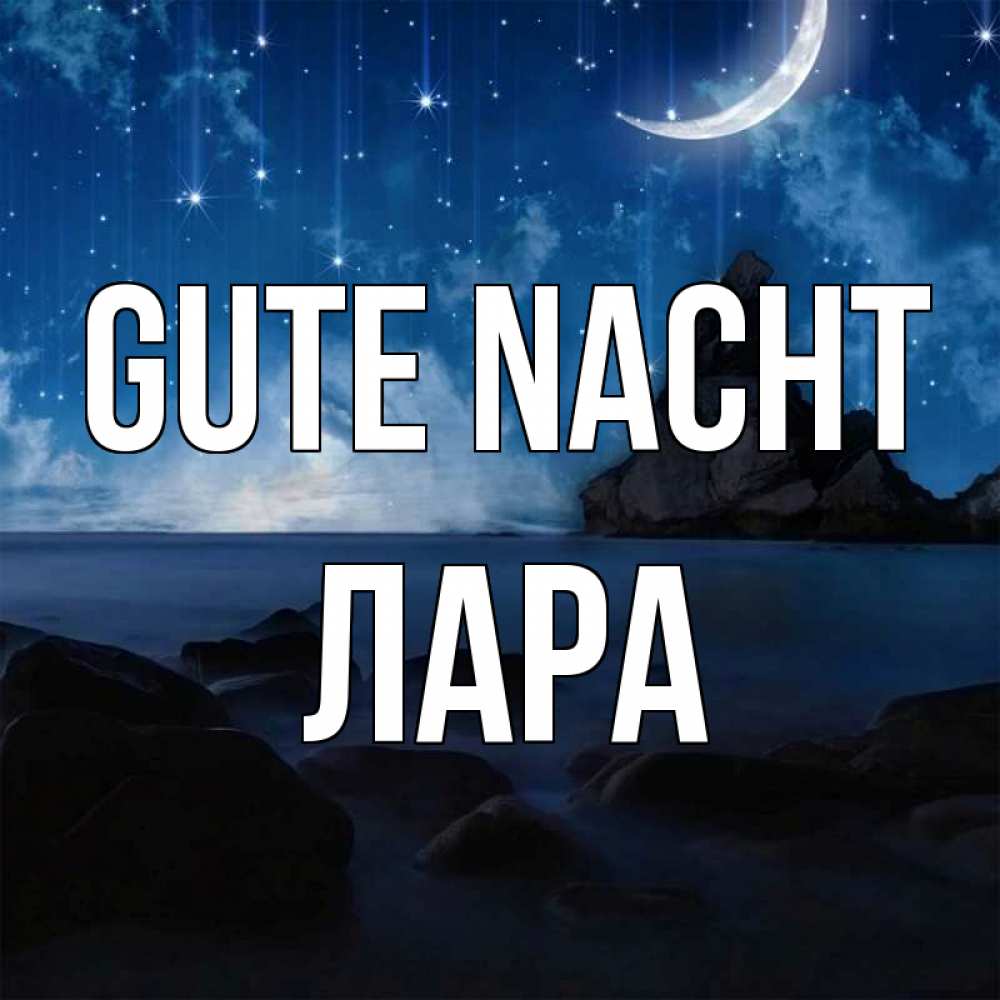 Открытка на каждый день с именем, Лара Gute Nacht море Прикольная открытка с пожеланием онлайн скачать бесплатно 