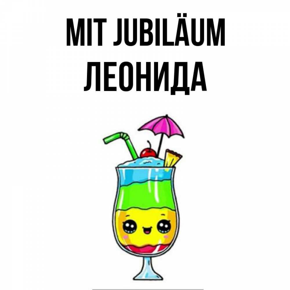 Открытка на каждый день с именем, Леонида Mit Jubiläum с зонтиком Прикольная открытка с пожеланием онлайн скачать бесплатно 